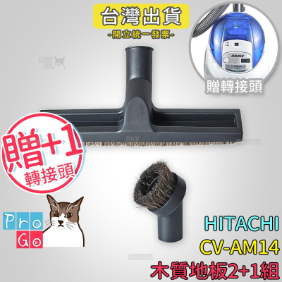 【ProGo】 HITACHI 日立 CV-AM14 吸塵器 木質地板2+1組（馬毛地板吸+馬毛圓吸+贈轉接頭）