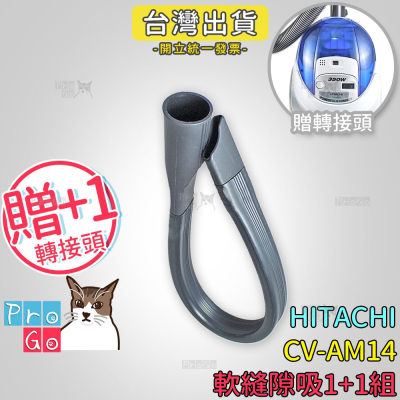 【ProGo】 HITACHI 日立 CV-AM14 吸塵器 軟縫隙吸1+1組（軟式特長縫隙吸頭+贈轉接頭）CVP6
