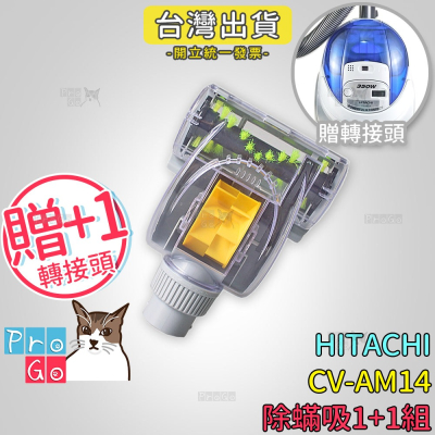 【ProGo】 HITACHI 日立 CV-AM14 吸塵器 除蟎吸1+1組（除蟎吸頭+贈轉接頭）塵蹣 塵蟎吸頭