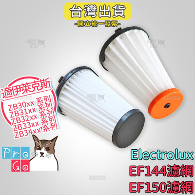 【ProGo】 Electrolux 伊萊克斯 完美管家吸塵器 濾芯濾網 HEPA EF144 EF150 ZB3324