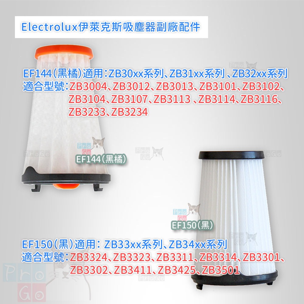 【ProGo】 Electrolux 伊萊克斯 完美管家吸塵器 濾芯濾網 HEPA EF144 EF150 ZB3324-細節圖2