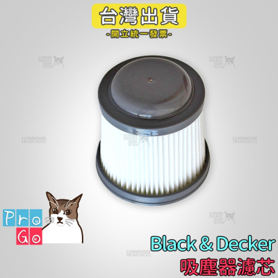 【ProGo】 Black&amp;Decker 百工 濾心 吸塵器濾網 副廠濾芯 PV1820 PD1200AV PV1020