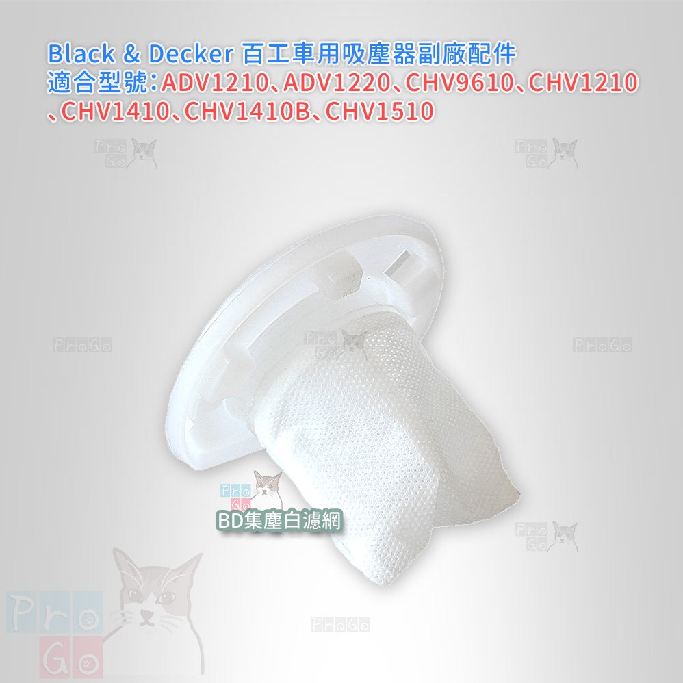 【ProGo】 Black&Decker 百工 濾網 汽車吸塵器集塵袋 車用副廠濾芯 ADV1210 ADV1220-細節圖2