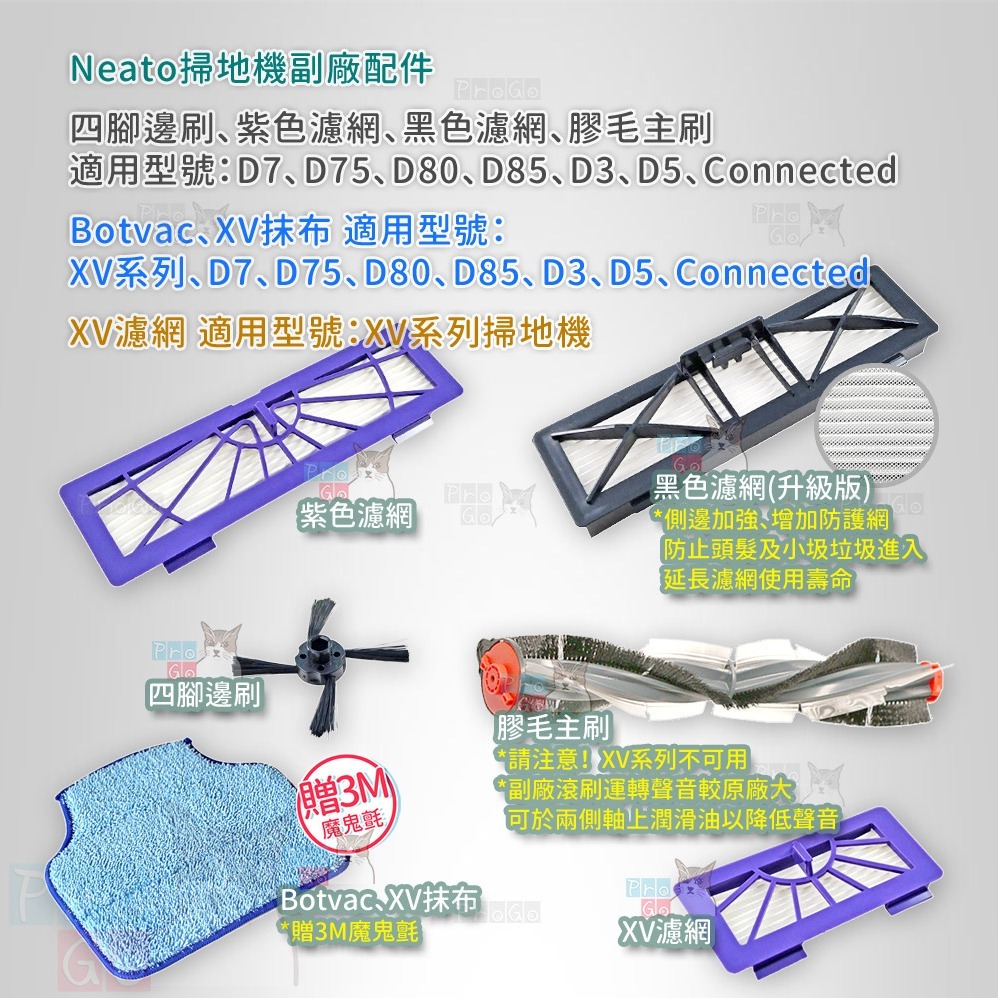 【ProGo】 Neato Botvac 邊刷 濾網 抹布 XV 掃地機副廠D70 D75 D80 D85 D3 D5-細節圖2