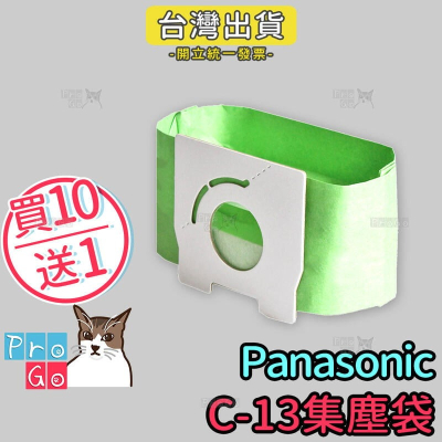 【ProGo】Panasonic國際牌 集塵袋 吸塵器副廠C-13 MC-PK13FT MC-CA210 MC-3920