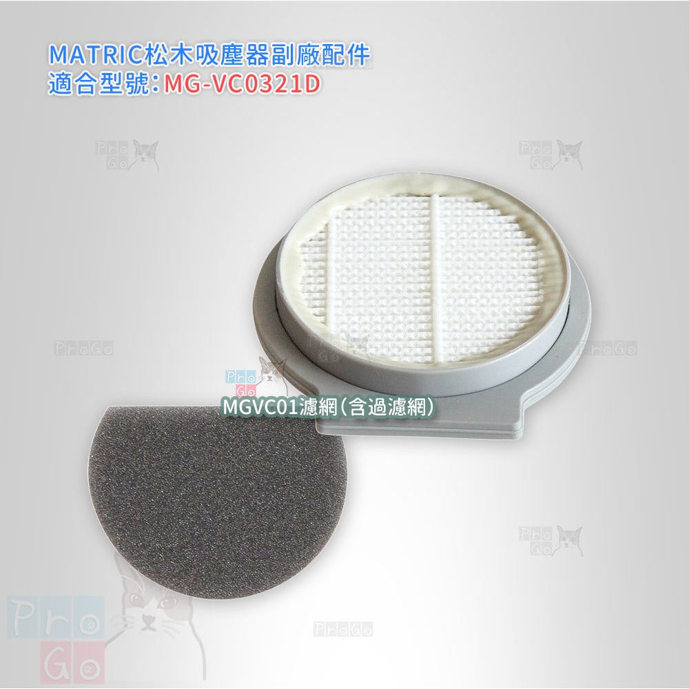 【ProGo】 MATRIC 松木濾網 副廠濾芯 MG-VC0321D 手持塵螨吸塵器 2 in 1除蟎 吸塵-細節圖2