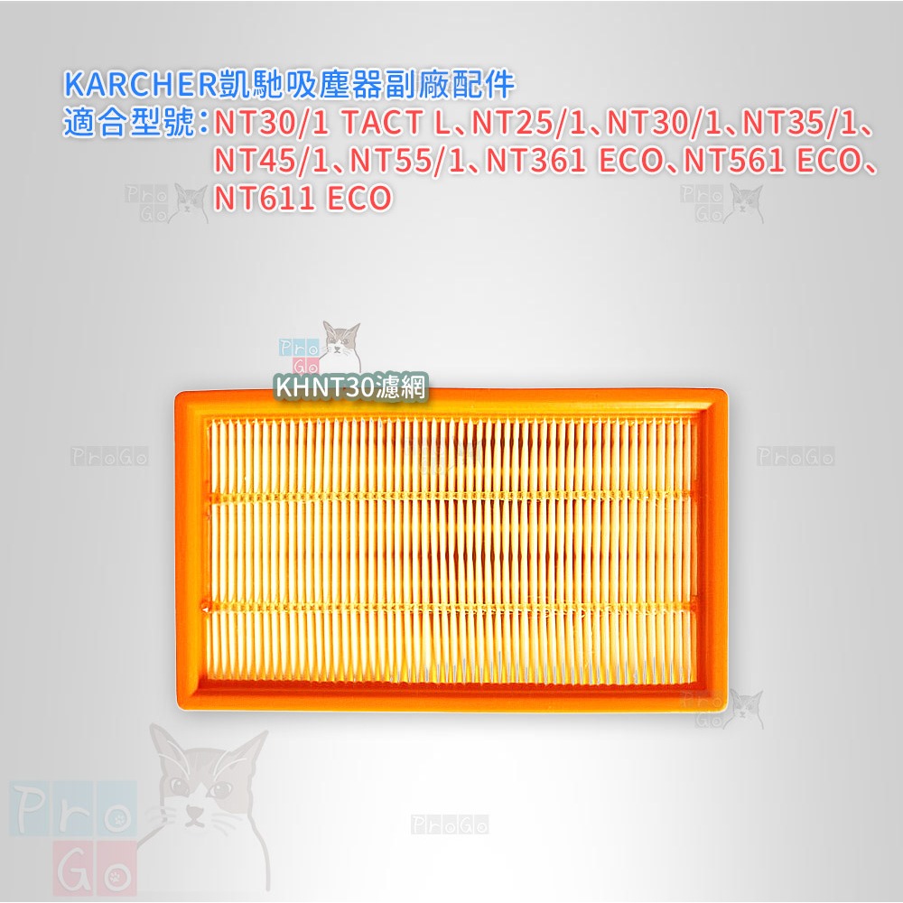 【ProGo】 Karcher 凱馳 濾網 NT30/1 TACT L 吸塵器 副廠 NT35/1 NT 611 濾心-細節圖2