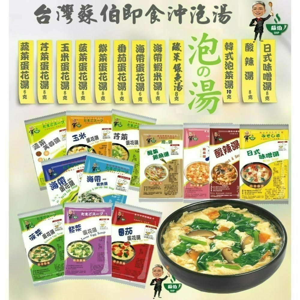 台灣蘇伯 即食沖泡湯 多口味選擇 3秒鐘快沖 蛋花湯 蘇伯 速食湯 宵夜早餐輕食 方便湯沖泡湯 火鍋湯底湯品 SGS檢驗-細節圖2