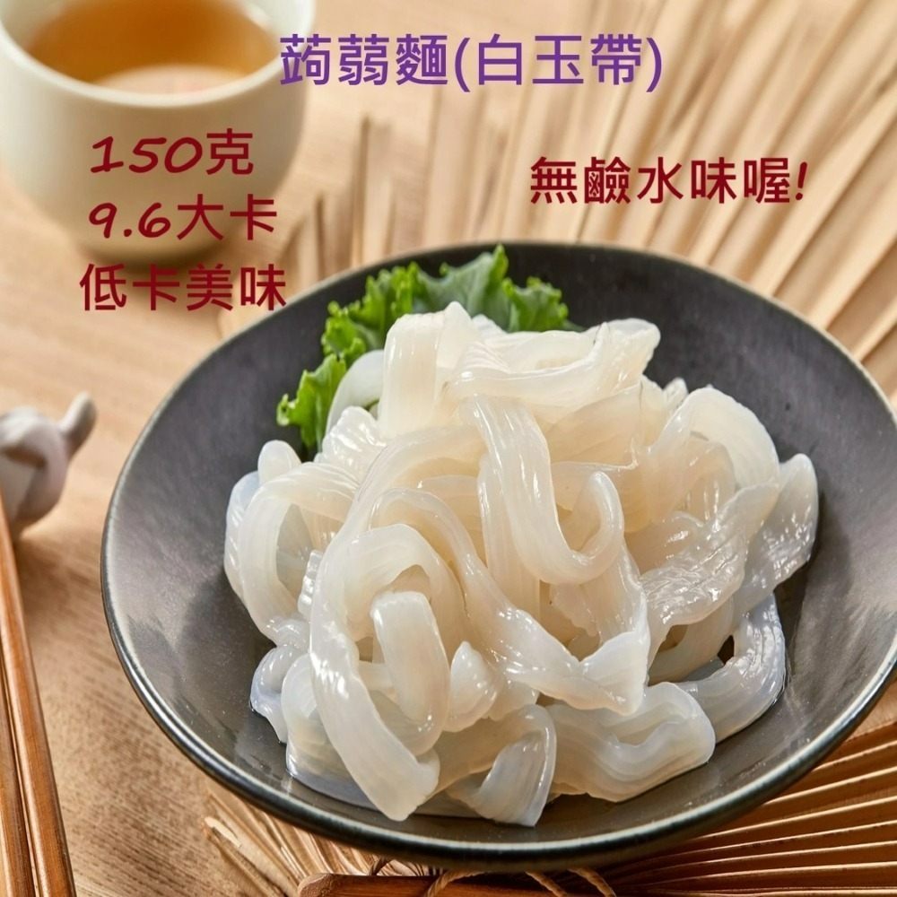 蒟蒻麵 蒟蒻米 無鹼水味 膳食纖維麵 即食麵 湯麵 拌麵 涼麵 蒟蒻晶米 膳食纖維 減醣 免煮即食 火鍋 低卡 台灣製-細節圖3