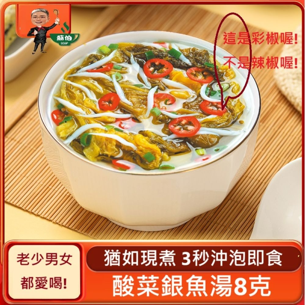 台灣蘇伯 酸菜銀魚湯8g  SGS FDA  沖泡蛋花湯 蘇伯 速食湯 方便湯 湯塊 湯煮粥 湯餃餛飩湯 湯底-細節圖4
