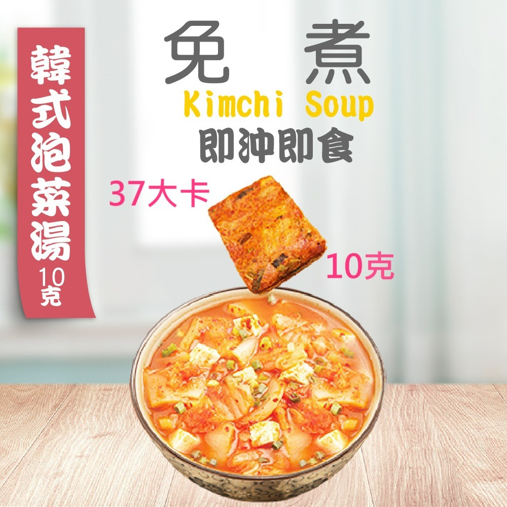 台灣蘇伯 韓式泡菜湯 SGS FDA  即食沖泡蛋花湯 蘇伯 速食湯 湯塊 湯泡麵 湯煮粥 湯餃餛飩湯 湯底-細節圖3