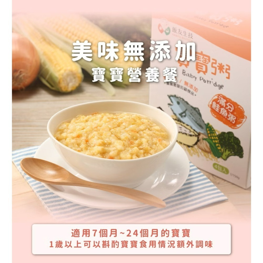 飯友寶寶粥 單包 150g   飯友寶寶麵 常溫寶寶粥 寶寶麵 即食粥 副食品寶寶米餅 農純鄉 寶寶粥-細節圖3