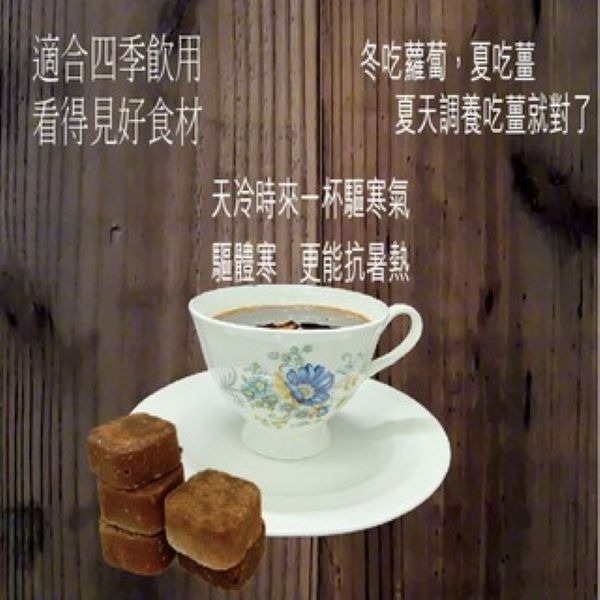 益生菌黑糖薑母桂圓養身飲  黑糖 薑母 桂圓 黑糖磚 獨家專利配方 益生菌生成物 蔡薑君-細節圖2