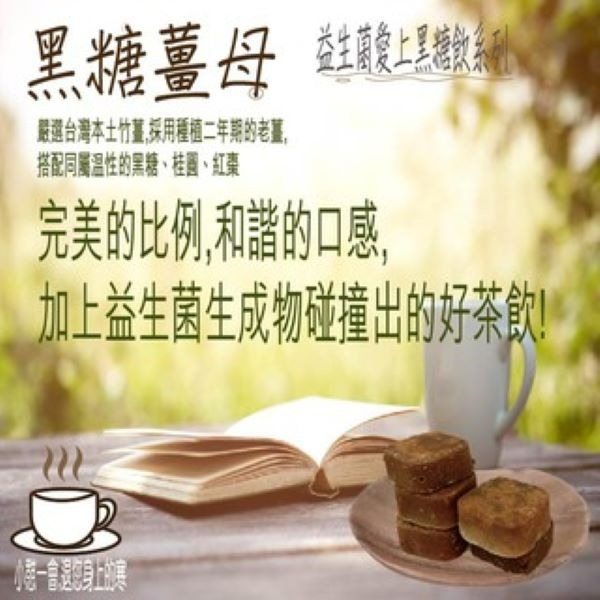益生菌黑糖薑母桂圓養身飲  黑糖 薑母 桂圓 黑糖磚 獨家專利配方 益生菌生成物 蔡薑君-細節圖3