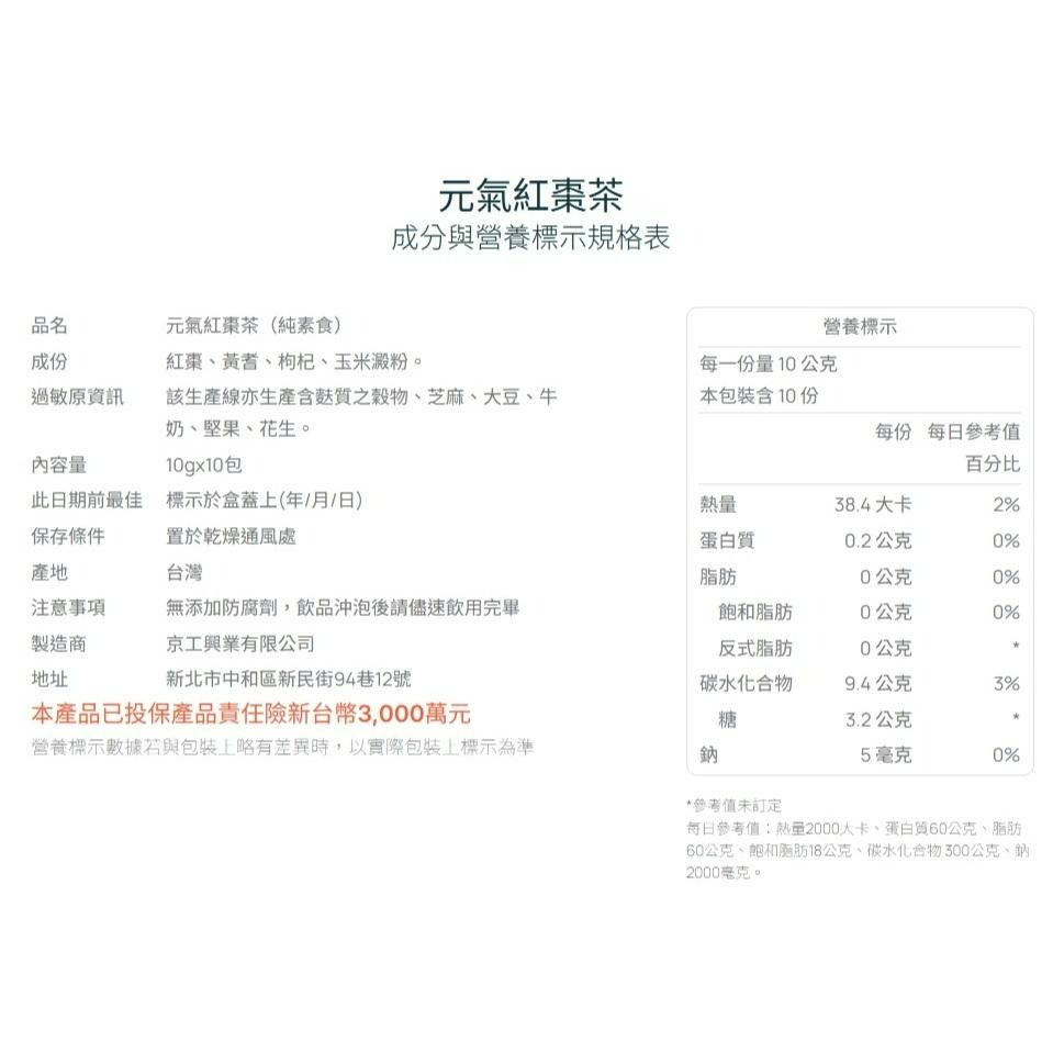 京工 元氣紅棗茶 10g*10包/盒 素食-細節圖6