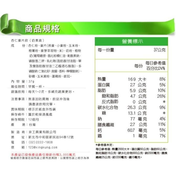 京工 杏仁麥片飲 奶素食 杏仁麥片-細節圖5