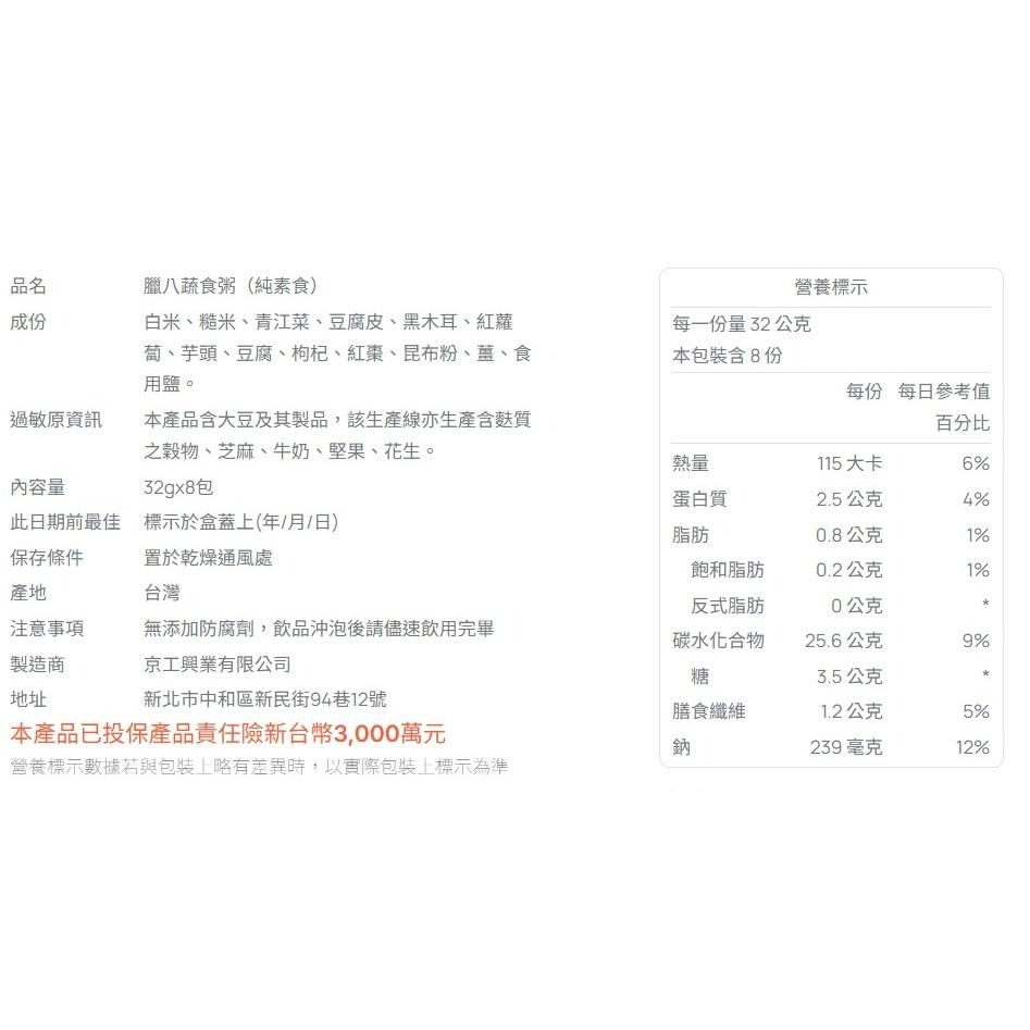 京工 臘八蔬食粥 全素 沖泡粥  輕食粥 台灣米搭配多種蔬菜 薑絲 黑木耳 芋頭-細節圖8