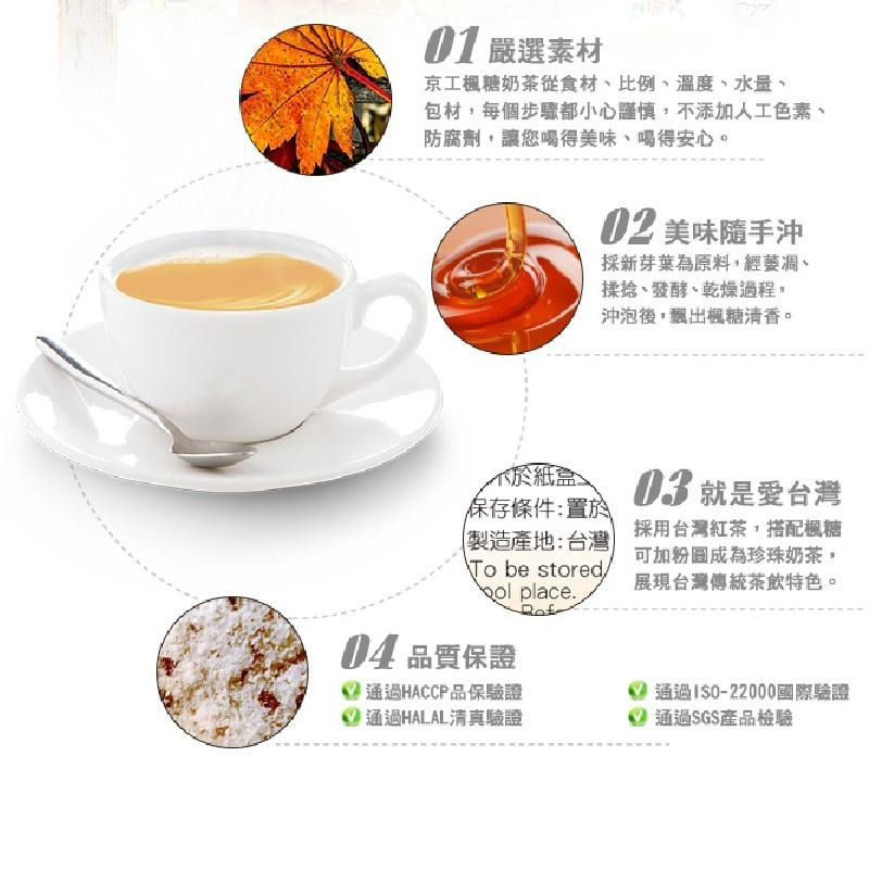 京工 楓糖奶茶 Maple Syrup Milk Tea 奶茶 沖泡飲料-細節圖2