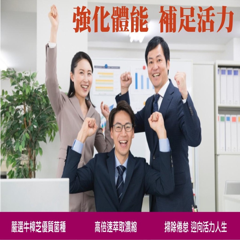 牛樟芝  樟芝王 4倍濃縮牛樟芝膠囊  解救甘苦人生  熬夜加班應酬  多醣體 三帖類-細節圖4