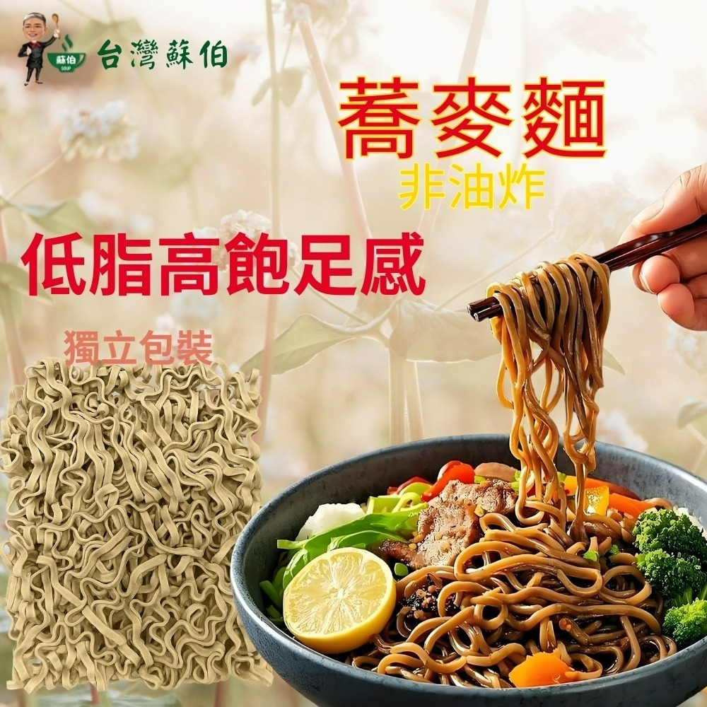 台灣蘇伯 蕎麥麵 非油炸非基改 【台灣製造】台灣現貨 快速出貨 蕎麥麵 80g 單包裝 蕎麥拉麵 低脂 快煮麵-細節圖2