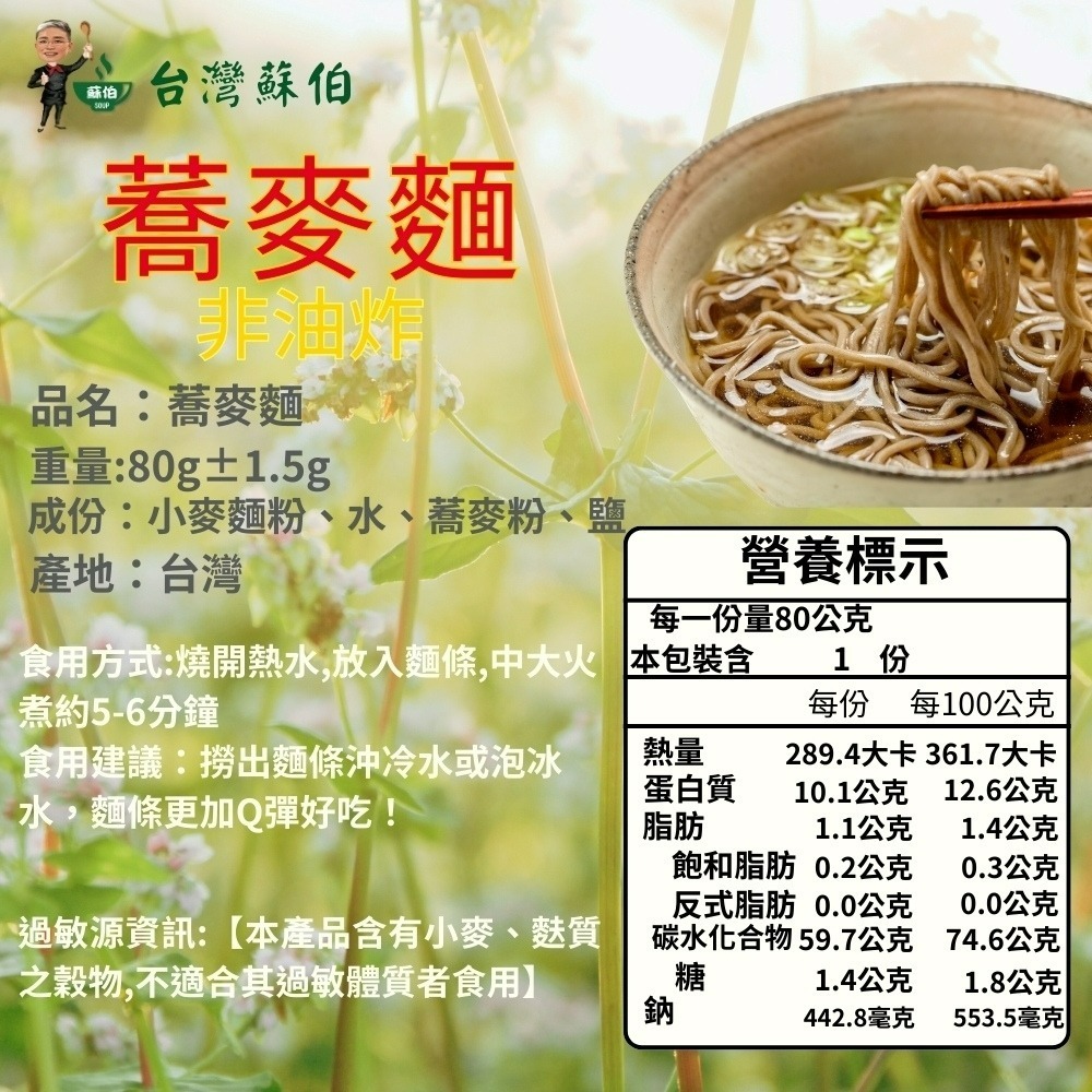 台灣蘇伯 蕎麥麵 非油炸非基改 【台灣製造】台灣現貨 快速出貨 蕎麥麵 80g 單包裝 蕎麥拉麵 低脂 快煮麵-細節圖5
