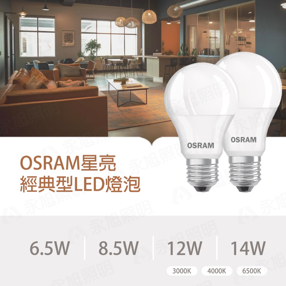 〖歐司朗〗 含稅 LED 星亮燈泡 6.5W / 8.5W / 12W / 14W 黃光/自然光/白光 節能省電 光-細節圖2