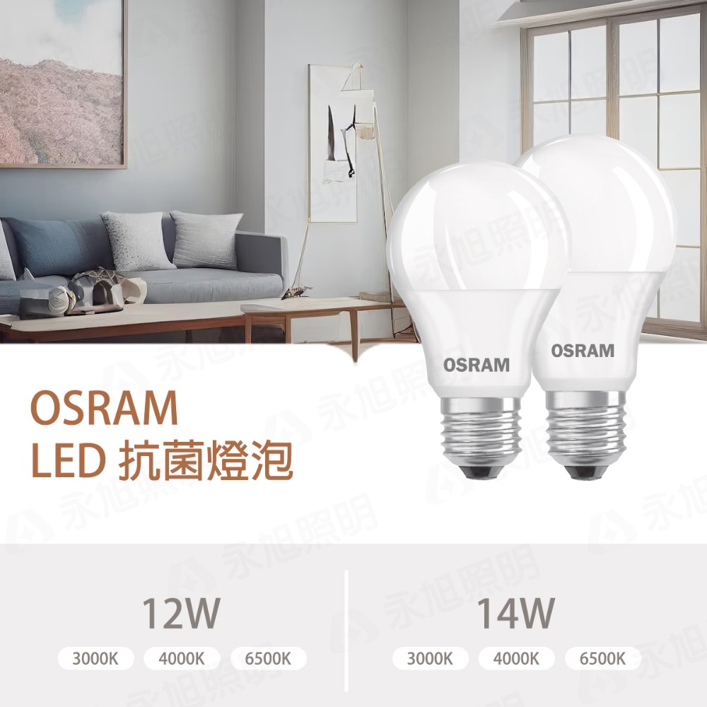 〖歐司朗〗💡 含稅 LED 12W / 14W 抗菌燈泡 黃光/自然光/白光 分解有害氣體 抑制細菌生長 光彩-細節圖2