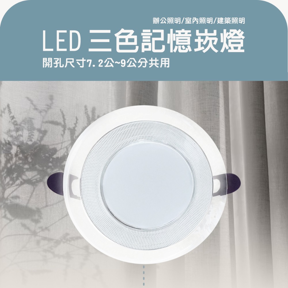 〖小燕子〗含稅 LED 10W 三色記憶崁燈 崁孔 7-9cm  白光/自然光/黃光 可切換 CNS認證 無藍光 光-細節圖2