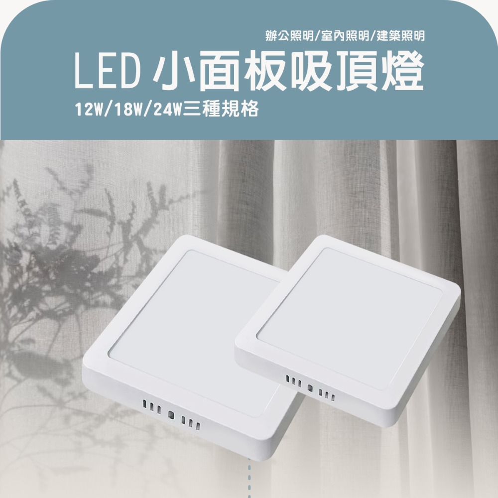 〖小燕子〗含稅 LED 小面板吸頂燈 方型/圓型 12W / 18W / 24W  白光/自然光/黃光 全電壓 光彩-細節圖2