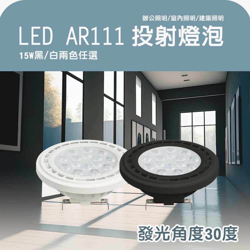 〖小燕子〗💡含稅 LED AR111 射燈 安定器內藏型 白殼/黑殼 黃光/自然光/白光 發光角度25度 全電壓 光彩-細節圖2