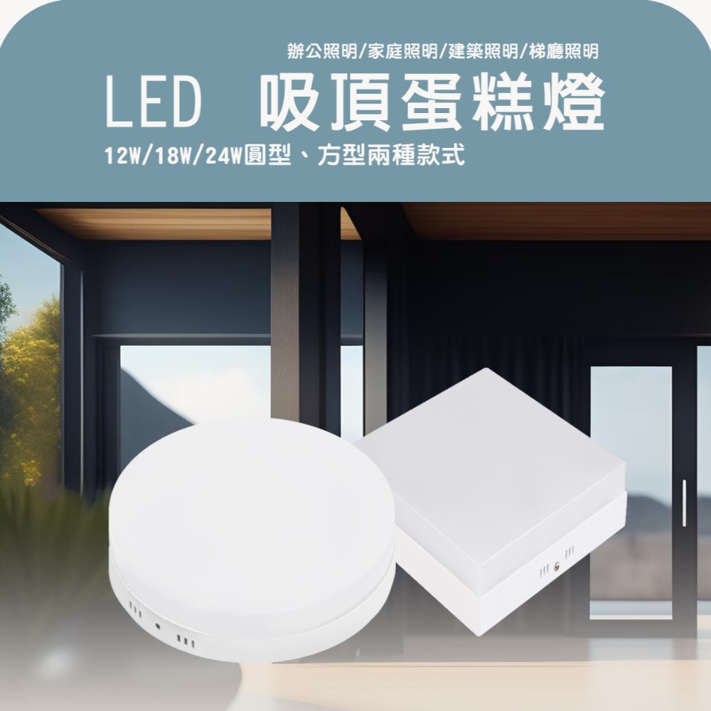 〖小燕子〗含稅 LED 蛋糕吸頂燈 方型/圓型 12W / 18W / 24W  白光/自然光/黃光 全電壓 光彩-細節圖2