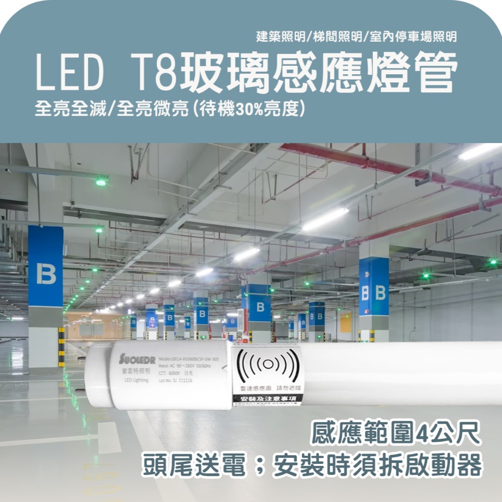 🚛【小燕子】 T8 LED 燈管 1尺 玻璃感應燈管 白光 全亮全滅/全亮微亮 感應範圍4公尺 恕不零售-細節圖3