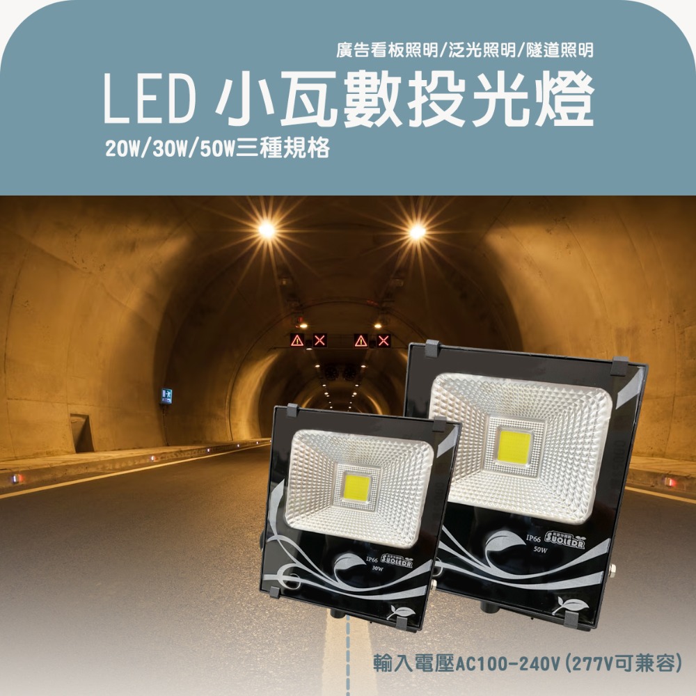 〖小燕子〗★含稅LED 防水IP66 投光燈 20W/30W/50W 探照燈 投射燈 可另購加裝感應器 全電壓★光彩-細節圖2