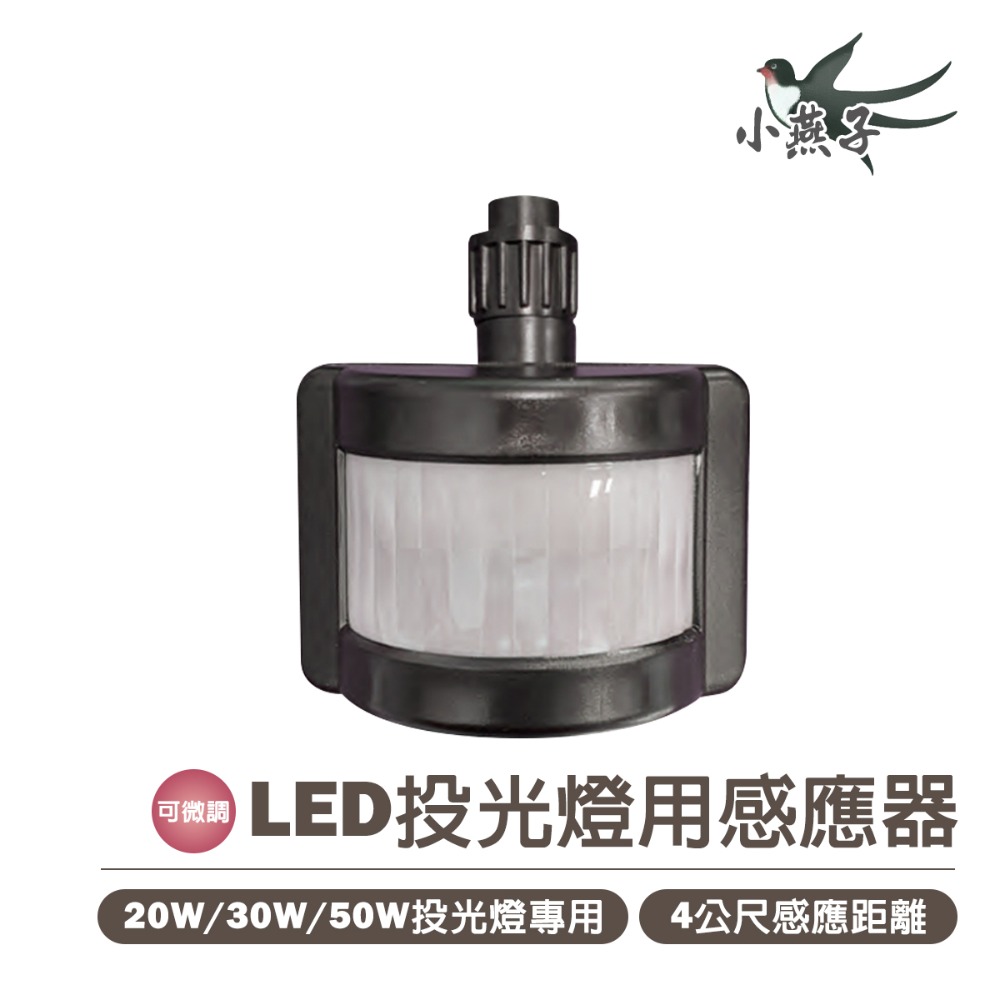 〖小燕子〗★含稅LED 防水IP66 投光燈 20W/30W/50W 探照燈 投射燈 可另購加裝感應器 全電壓★光彩-細節圖6