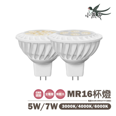 〖小燕子〗含稅 LED MR16 5W /7W 免安定器 杯燈 免驅動器 全電壓 AC90~305V