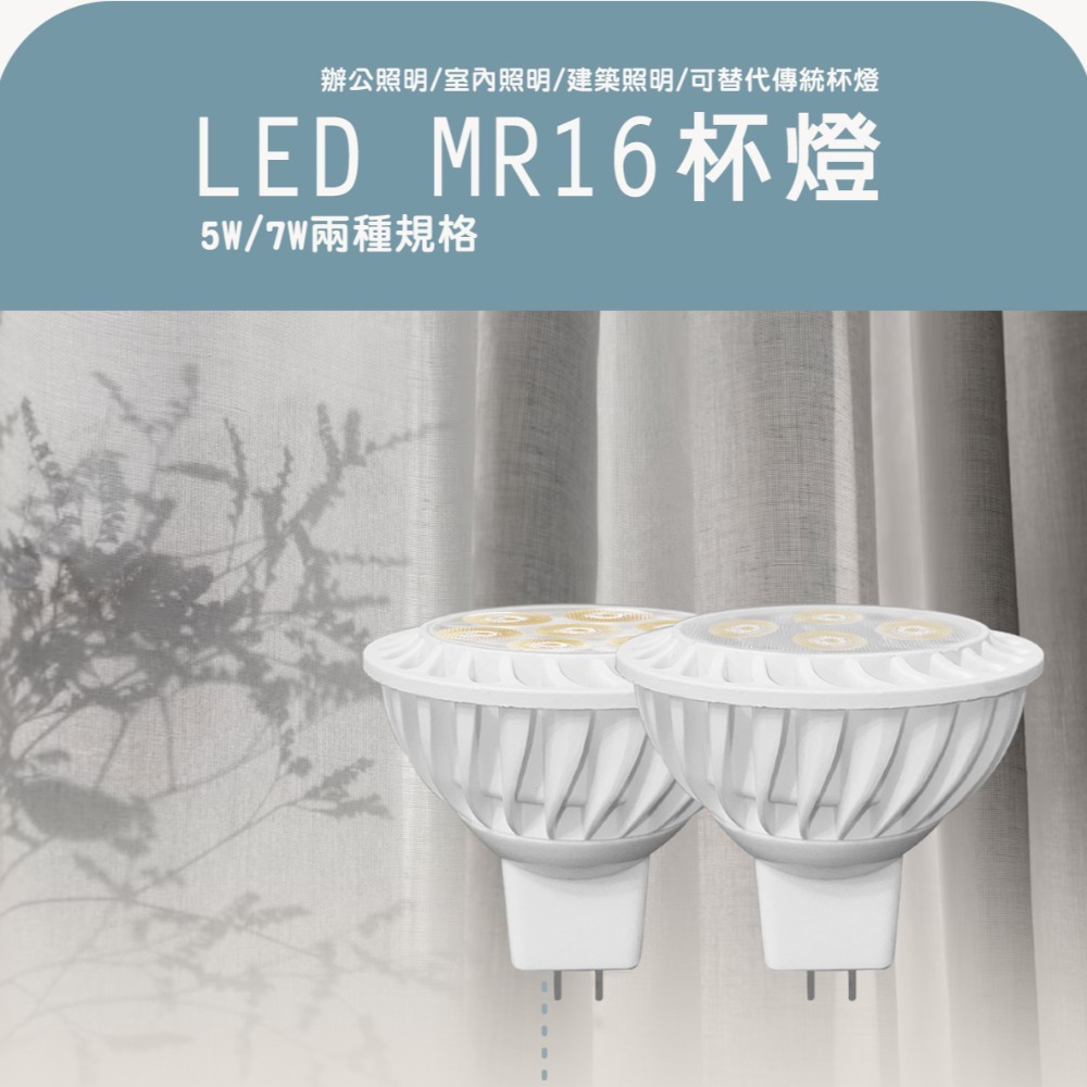 〖小燕子〗💡含稅 LED MR16 5W /7W 免安定器 杯燈 免驅動器 全電壓 AC90~305V-細節圖8