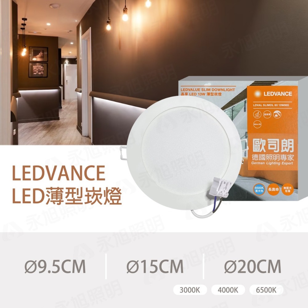 〖歐司朗〗💡含稅 LED 晶享 9.5cm/15cm/20cm 崁燈 白光/自然光/黃光 全電壓 另售固定座 ★光彩★-細節圖2