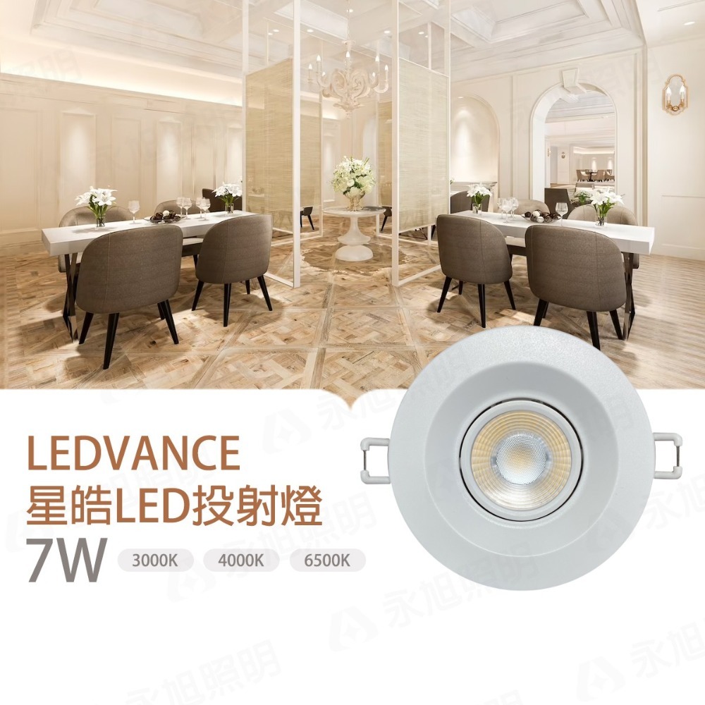 〖歐司朗〗★含稅 星皓 7W  9.5公分 LED崁燈 全電壓 白/黃/自然★光彩OS-LED7%-細節圖2