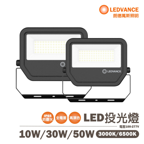 〖歐司朗〗含稅 標準型 戶外投光燈 LED 10W /30W 50W 白光/黃光 全電壓 OS-LUM-LED%