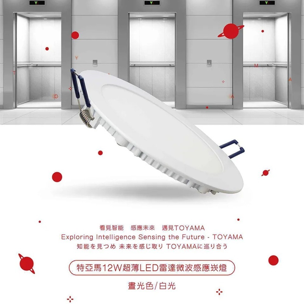 TOYAMA 特亞馬 12W/5W超薄LED雷達微波感應崁燈全暗全亮型15cm/9.5CM-細節圖2