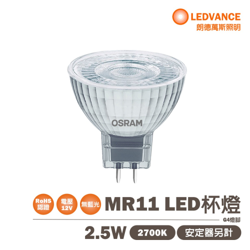 〖歐司朗OSRAM〗★含稅 LED MR11 2.5W DC12V 需變壓器另購 黃光 2700K 不可調光