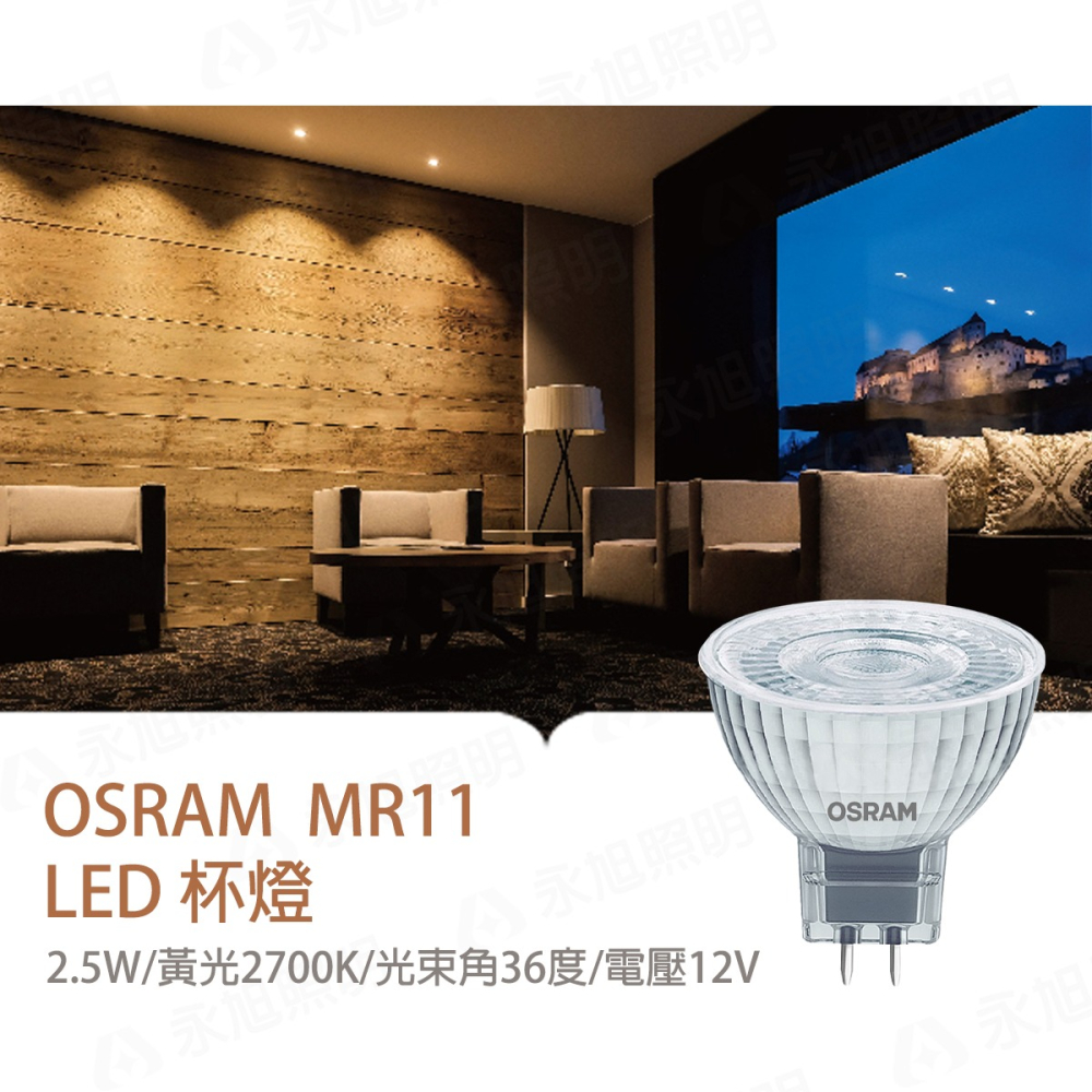 〖歐司朗OSRAM〗★含稅 LED MR11 2.5W DC12V 需變壓器另購 黃光 2700K 不可調光-細節圖3