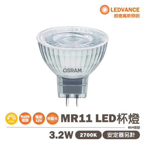 〖歐司朗OSRAM〗★含稅 LED MR11 3.2W DC12V 需變壓器另購 黃光 2700K 可調光