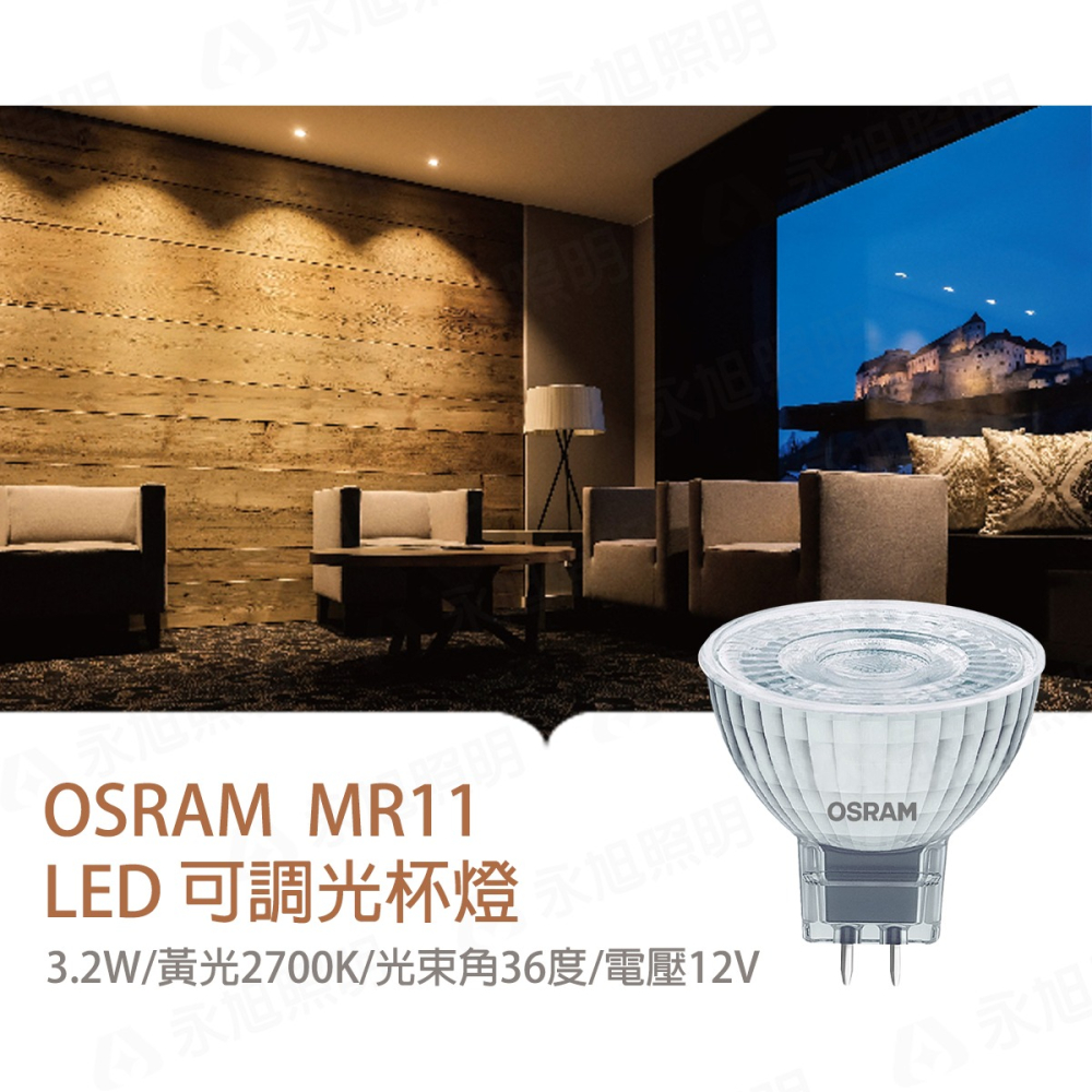 〖歐司朗OSRAM〗★含稅 LED MR11 3.2W DC12V 需變壓器另購 黃光 2700K 可調光-細節圖3