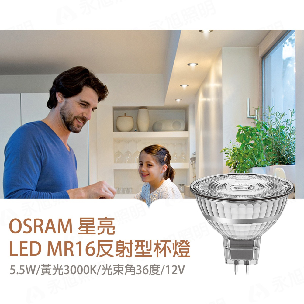 〖歐司朗OSRAM〗★含稅 LED MR16 5.5W DC12V 需變壓器另購 黃光 3000K 不可調光-細節圖3