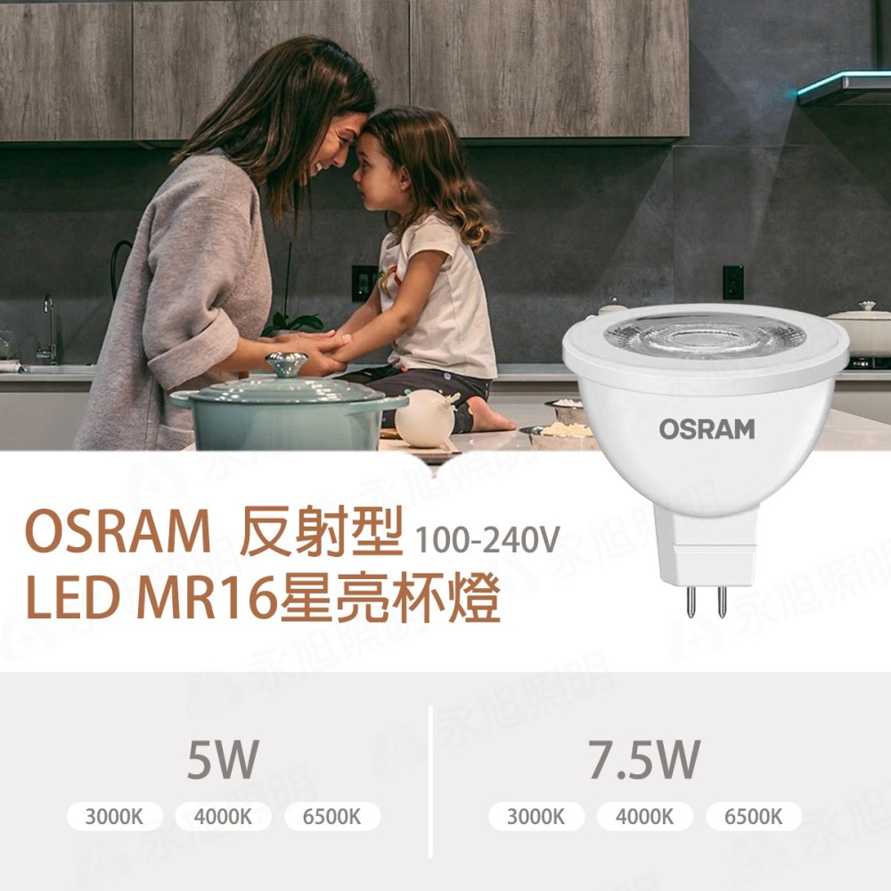 〖歐司朗OSRAM〗朗德萬斯 LED MR16 星亮 免安杯燈 7.5W / 5W 全電壓OS-LEDMR1-細節圖3