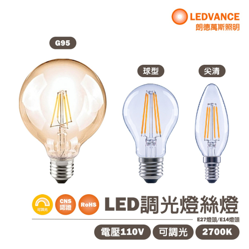 【歐司朗 OSRAM】LED 支援調光 燈絲 燈泡 E14 E27 G95 球型 尖清 2700K 黃光110V