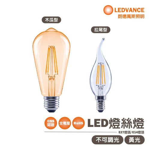 【歐司朗 OSRAM】LED 不可調光 燈絲燈泡 仿鎢絲 E14 E27 鐘型 木瓜型 拉尾 黃光 全電壓