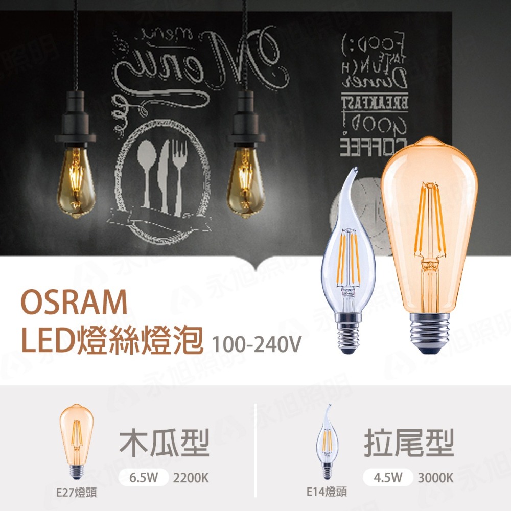 【歐司朗 OSRAM】LED 不可調光 燈絲燈泡 仿鎢絲 E14 E27 鐘型 木瓜型 拉尾 黃光 全電壓-細節圖3