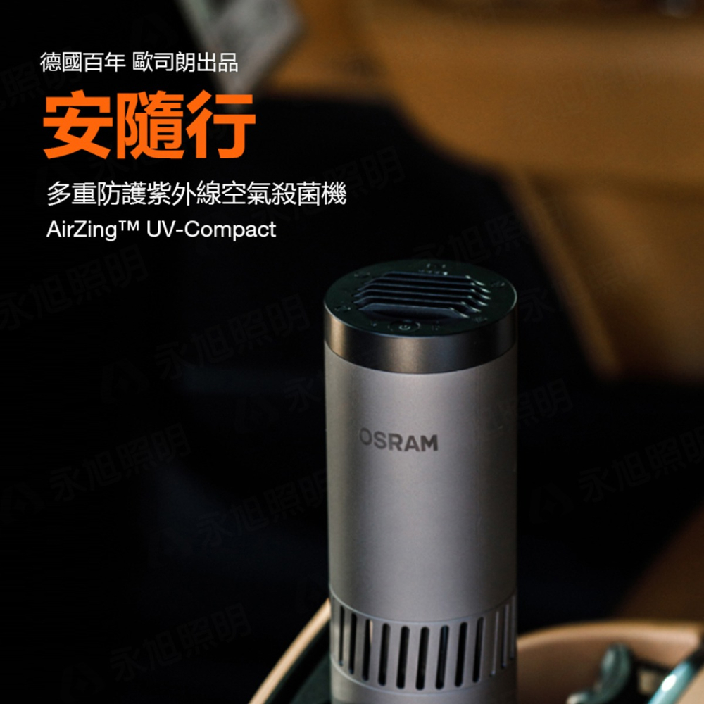〖歐司朗〗💡含稅 ★安隨行 AIR ZING 多重防護紫外線控器殺菌機 12W 隨身攜帶OS-AIRZI-細節圖3